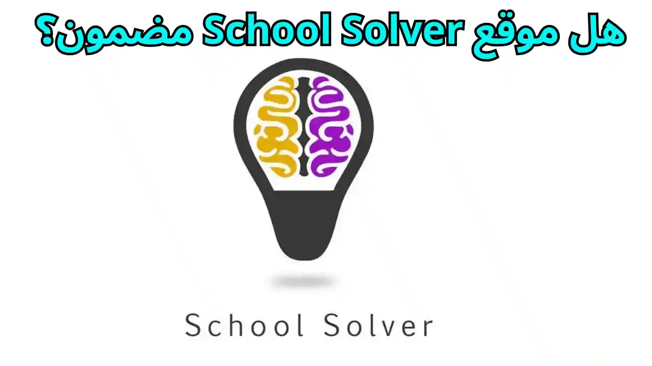 هل موقع School Solver مضمون؟ الربح من School Solver